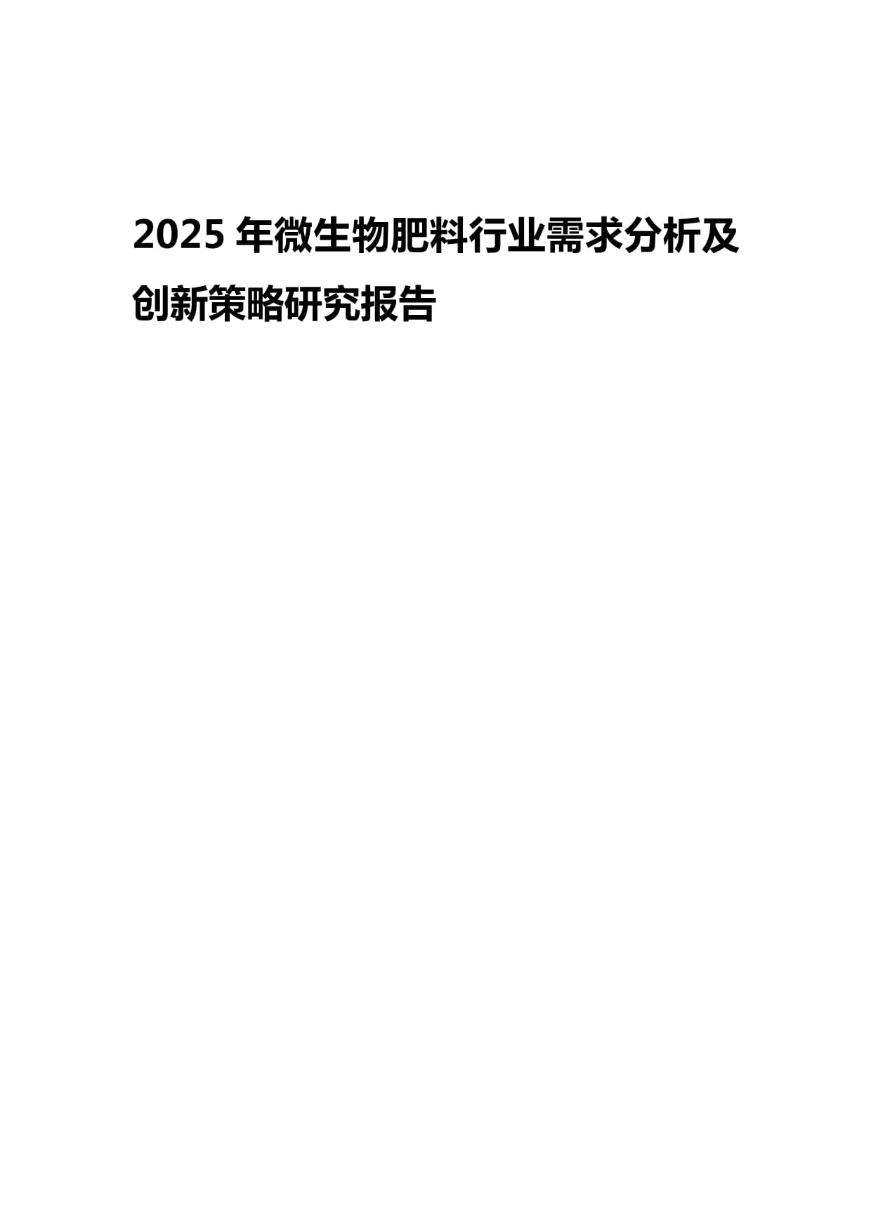 2025年微生物肥料行业需求分析及创新策略研究报告