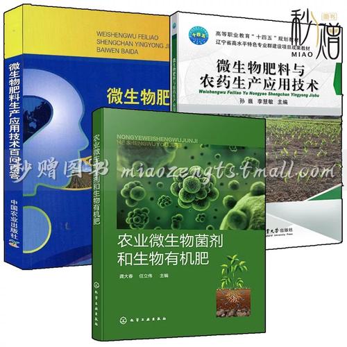 农业微生物菌剂、生物有机肥与微生物肥料 从生产应用到百问百答的全面指南